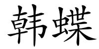 韩蝶的解释