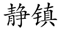 静镇的解释