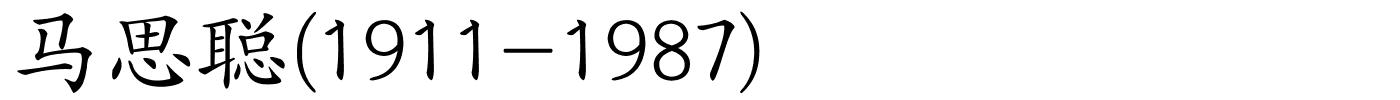 马思聪(1911-1987)的解释