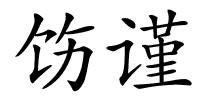 饬谨的解释