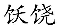 饫饶的解释