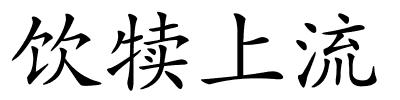 饮犊上流的解释