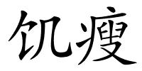 饥瘦的解释