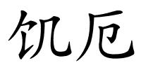 饥厄的解释