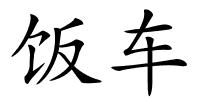 饭车的解释