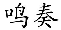 鸣奏的解释