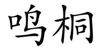 鸣桐的解释