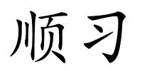 顺习的解释