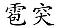 雹突的解释