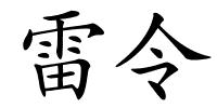 雷令的解释