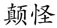 颠怪的解释