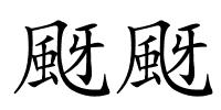 颬颬的解释