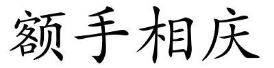 额手相庆的解释