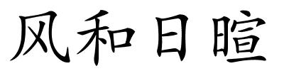 风和日暄的解释