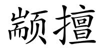 颛擅的解释