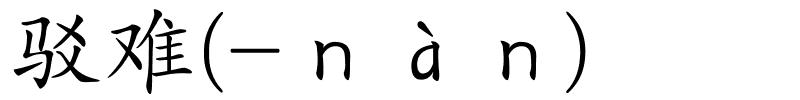 驳难(-ｎàｎ)的解释