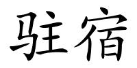 驻宿的解释