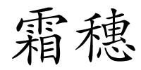 霜穗的解释