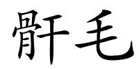 骭毛的解释