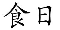 食日的解释