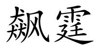 飙霆的解释