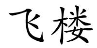 飞楼的解释