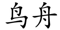 鸟舟的解释