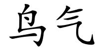 鸟气的解释