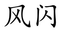 风闪的解释