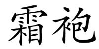 霜袍的解释