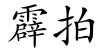 霹拍的解释