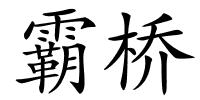 霸桥的解释