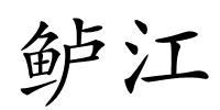 鲈江的解释