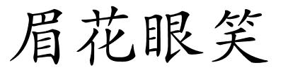 眉花眼笑的解释