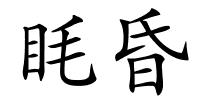 眊昏的解释