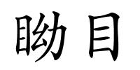 眑目的解释