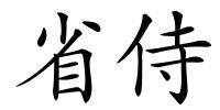 省侍的解释