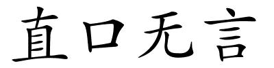 直口无言的解释