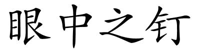 眼中之钉的解释