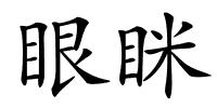 眼眯的解释