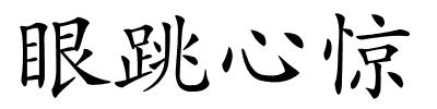 眼跳心惊的解释