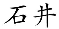 石井的解释