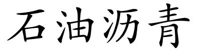 石油沥青的解释