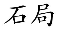 石局的解释