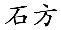 石方的解释