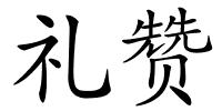 礼赞的解释