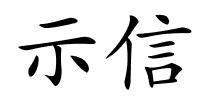 示信的解释