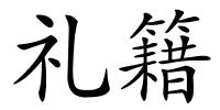 礼籍的解释