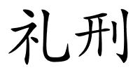 礼刑的解释