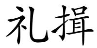 礼揖的解释